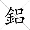 鋁