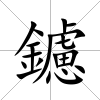 鑢