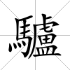 驢