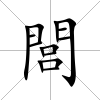 閭