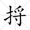 捋