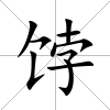 餑