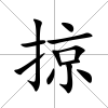 掠