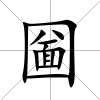 圙