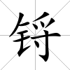 鋝