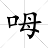呣
