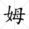 姆
