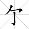 亇