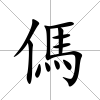 傌