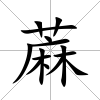 蔴