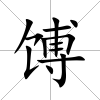 馎