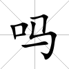 嗎