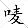 嘜