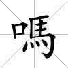 嗎