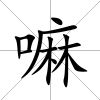 嘛