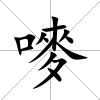嘜