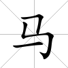 馬