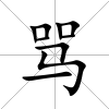 罵