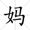 媽