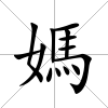 媽