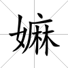 嫲