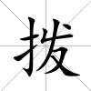 撥