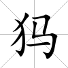 犸