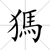 獁