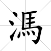 溤