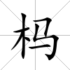 榪