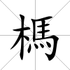 榪