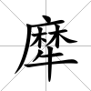 犘