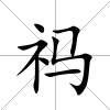 祃