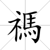 禡