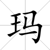 瑪