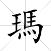 瑪