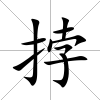 挬