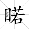 睰