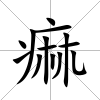 痲