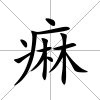 痳