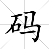 碼
