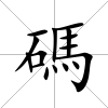碼