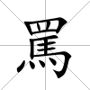 罵