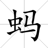 螞
