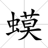 蟆