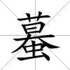 蟇