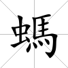 螞