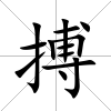 搏