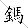 鎷