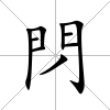閁